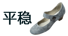 跟鞋